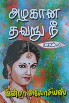 அழகான தவறு நீ (பாகம் - 1)