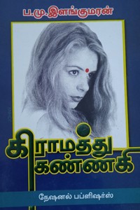 கிராமத்து கண்ணகி