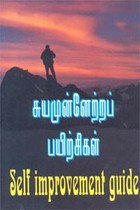 சுயமுன்னேற்றப் பயிற்சிகள்
