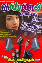 வண்ணக் கணினித் திரை சீரமைப்பும் பழுது பார்த்தலும்
