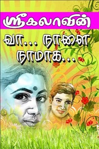 வா... நாளை நாமாக...