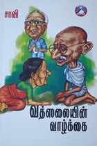 வத்ஸலையின் வாழ்க்கை