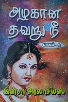 அழகான தவறு நீ (பாகம் - 2)