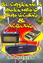 டேப்ரெக்கார்டர் மெக்கானிசம் அசெம்ப்ளிங் அண்ட் ரிங்பேரிங்