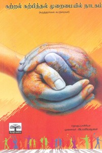 கற்றல் கற்பித்தல் முறைமையில் நாடகம்