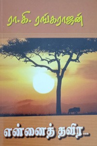 என்னைத் தவிர