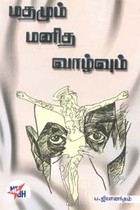 மதமும் மனித வாழ்வும்