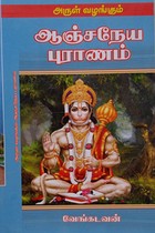 அருள் வழங்கும் ஆஞ்சநேய புராணம்