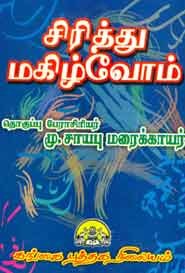 சிரித்து மகிழ்வோம்