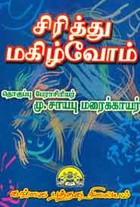 சிரித்து மகிழ்வோம்