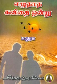 எழுதாத கவிதை ஒன்று