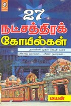 27 நட்சத்திரக் கோயில்கள்