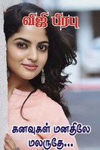 கனவுகள் மனதிலே மலருதே...