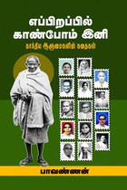 எப்பிறப்பில் காண்போம் இனி