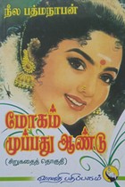 மோகம் முப்பது ஆண்டு