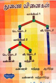 துணை வினைகள்