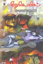 ஏறுவெயில்