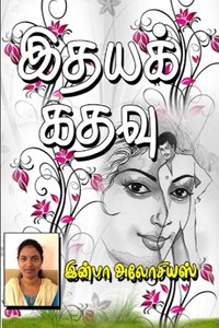 இதயக் கதவு!