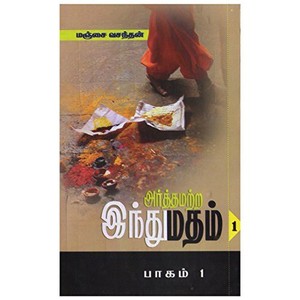அர்த்தமற்ற இந்துமதம் 1 [Arthamatra Inthu Matham 1]