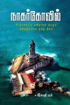 நாகர்கோவில் (பேதங்களற்ற மனிதர்கள் வாழும் தனித்துவமிக்க தமிழ் நிலம்)