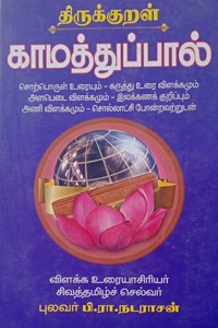 திருக்குறள் காமத்துப்பால் (HB)