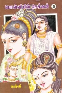 பொன்னியின் செல்வன் (பாகம் 5)