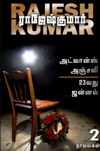 அட்வான்ஸ் அஞ்சலி - 23வது ஜன்னல் (இரண்டு நாவல்களின் தொகுப்பு)