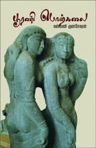 பூரணி பொற்கலை