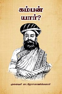 கம்பன் யார்?
