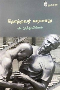 தோற்றவர் வரலாறு