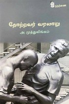 தோற்றவர் வரலாறு