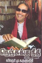 நெஞ்சுக்கு நீதி (இரண்டாம் பாகம்)