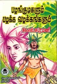 பழங்குடிகளும் பழக்க வழக்கங்களும்