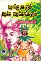 பழங்குடிகளும் பழக்க வழக்கங்களும்