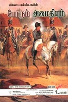 போரும் அமைதியும் (மூன்று பாகங்கள் கொண்ட ஐந்து புத்தகங்கள்)