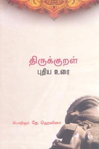 திருக்குறள் புதிய உரை (பெரியது)