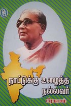 நாட்டுக்கு உழைத்த நல்லவர் பிரகாசம்