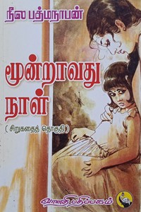 மூன்றாவது நாள்