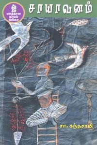 சாயாவனம்