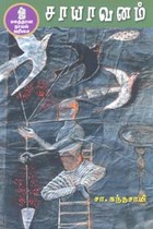 சாயாவனம்