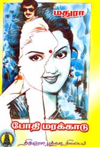 போதி மரக் காடு