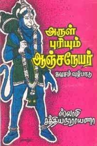 அருள் புரியும் ஆஞ்சநேயர் கவசம் வழிபாடு