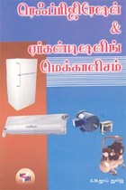 ரெஃப்ரிஜிரேஷன் & ஏர்கண்டிஷனிங் மெக்கானிசம்
