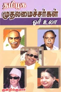 தமிழக முதலமைச்சர்கள் ஓர் உலா