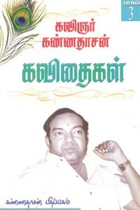 கவிஞர் கண்ணதாசன் கவிதைகள் 3 பாகம்