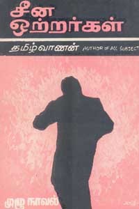 சீன ஒற்றர்கள்
