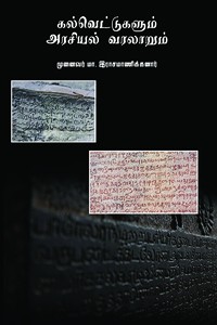 கல்வெட்டுகளும் அரசியல் வரலாறும்