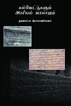 கல்வெட்டுகளும் அரசியல் வரலாறும்