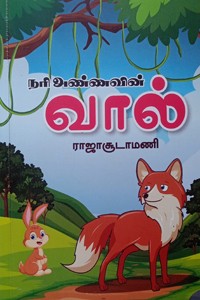 நரி அண்ணாவின் வால்