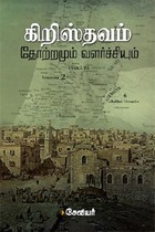 கிறிஸ்தவம்: தோற்றமும் வளர்ச்சியும்